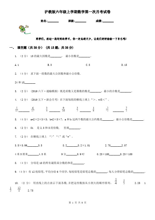 沪教版六年级上学期数学第一次月考试卷精编