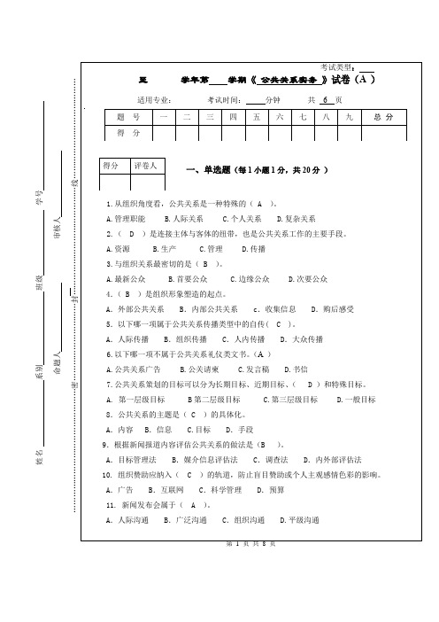 《公共关系实务》试题一与参考答案