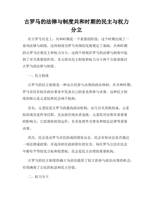 古罗马的法律与制度共和时期的民主与权力分立