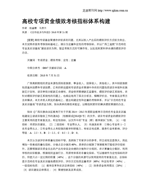 高校专项资金绩效考核指标体系构建