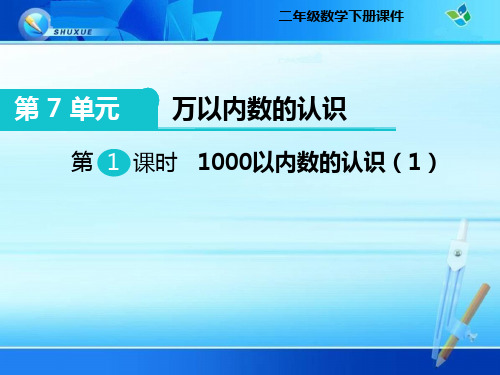 二年级下册《1000以内数的认识》课件(公开课)