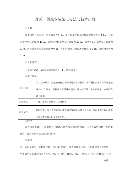 开关、插座安装施工方法与技术措施