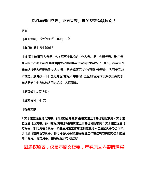 党组与部门党委、地方党委、机关党委有啥区别?