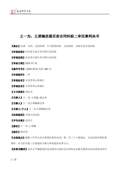 王一为、王诺楠房屋买卖合同纠纷二审民事判决书