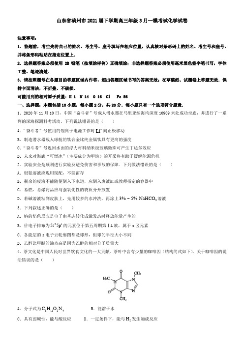 山东省滨州市2021届下学期高三年级3月一模考试化学试卷