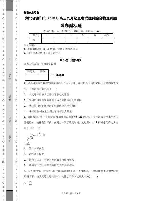 湖北省荆门市2018年高三九月起点考试理科综合物理试题