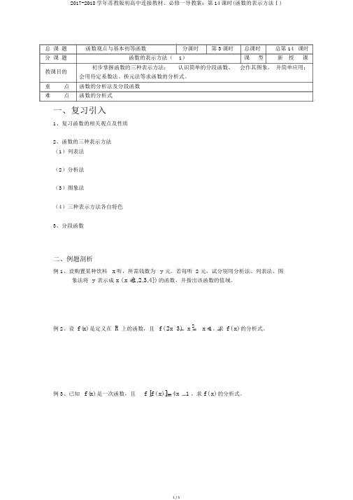 2017-2018学年苏教版初高中衔接教材、必修一导学案：第14课时(函数的表示方法Ⅰ)