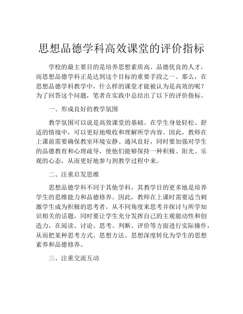 思想品德学科高效课堂的评价指标