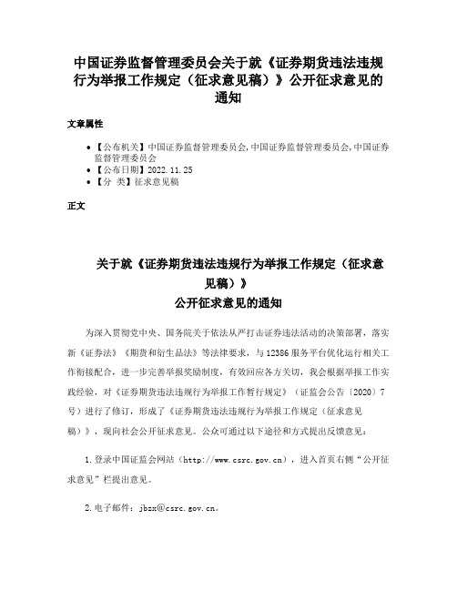 中国证券监督管理委员会关于就《证券期货违法违规行为举报工作规定（征求意见稿）》公开征求意见的通知