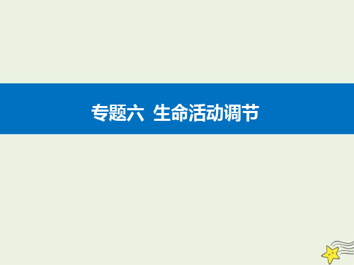 2021高考生物二轮复习专题六生命活动调节考点五植物的激素调节课件