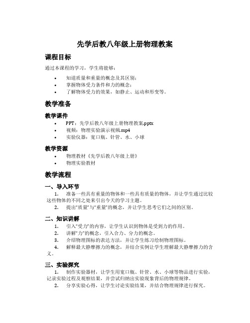 先学后教八年级上册物理教案