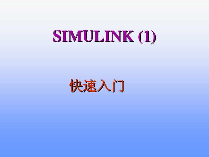 Simulink建模仿真实例详解