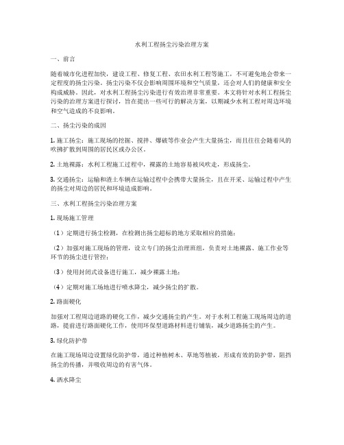 水利工程扬尘污染治理方案