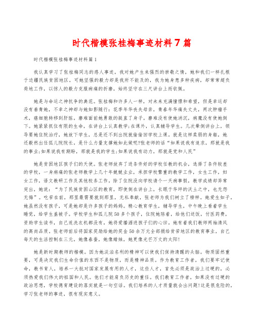 时代楷模张桂梅事迹材料7篇