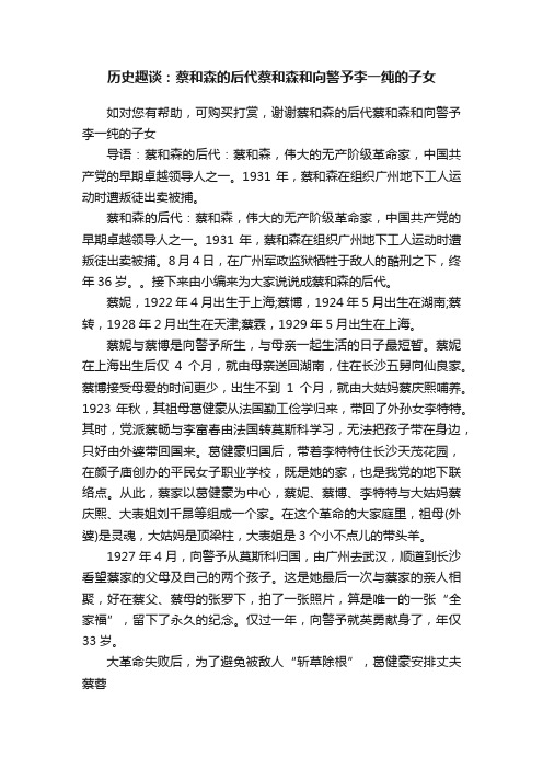 历史趣谈：蔡和森的后代蔡和森和向警予李一纯的子女