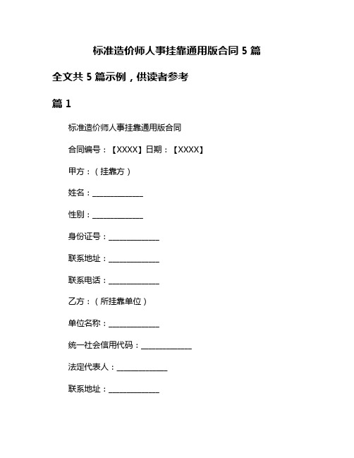 标准造价师人事挂靠通用版合同5篇