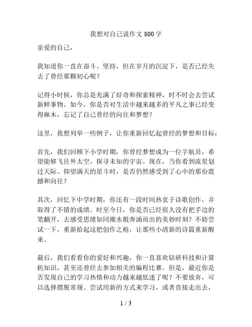 我想对自己说作文800字