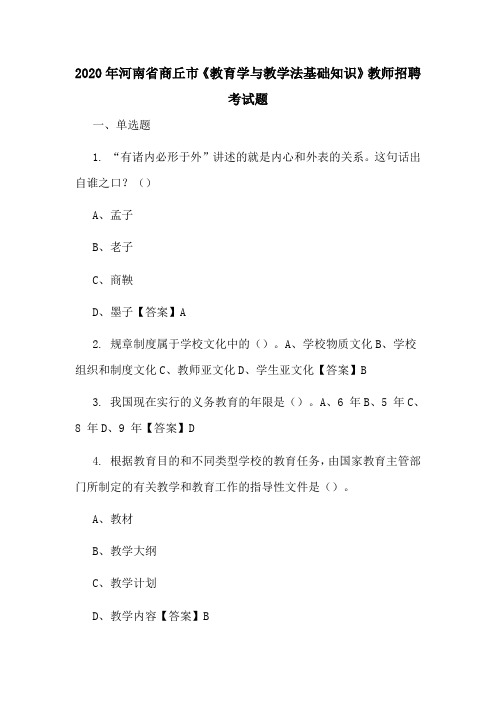 2020年河南省商丘市《教育学与教学法基础知识》教师招聘考试题