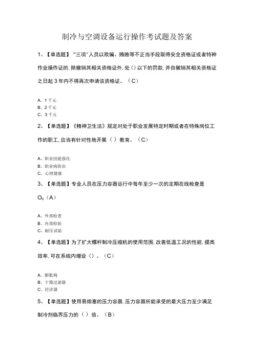 制冷与空调设备运行操作考试题及答案