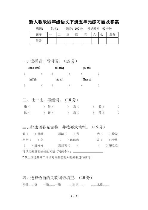 新人教版四年级语文下册五单元练习题及答案