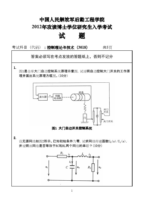 中国人民解放军后勤工程学院控制理论与技术2012年考博真题