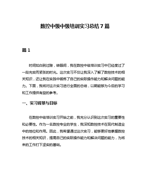 数控中级中级培训实习总结7篇