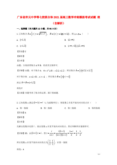 广东省仲元中学等七校联合体2021届高三数学冲刺模拟考试试题 理(含解析)