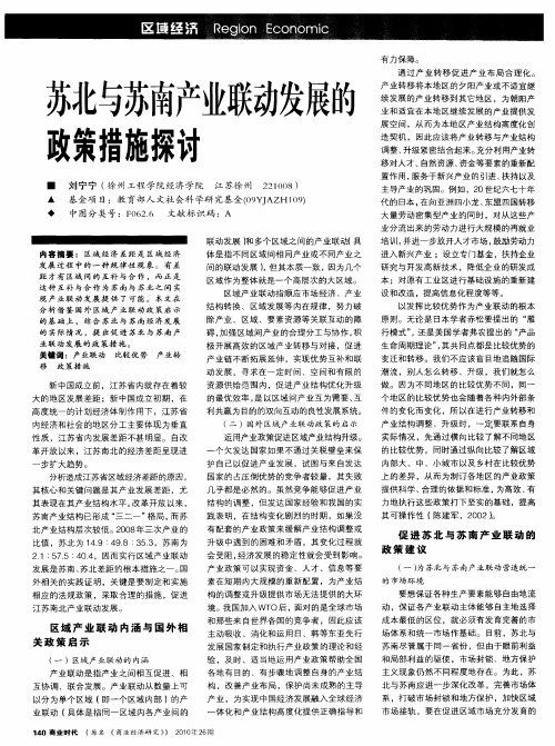 苏北与苏南产业联动发展的政策措施探讨
