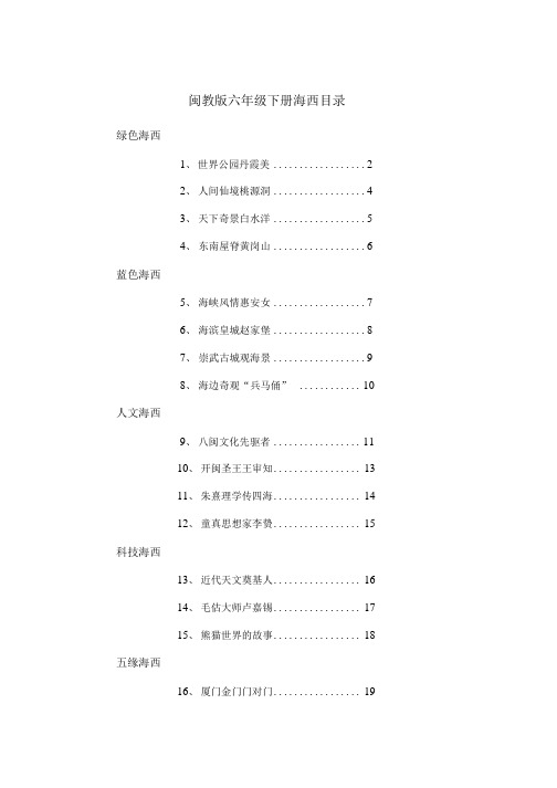 闽教版六年级下册海西教案.doc