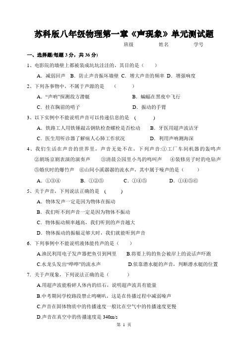 苏科版八年级物理第一章《声现象》单元测试题(无答案)