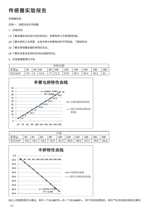 传感器实验报告