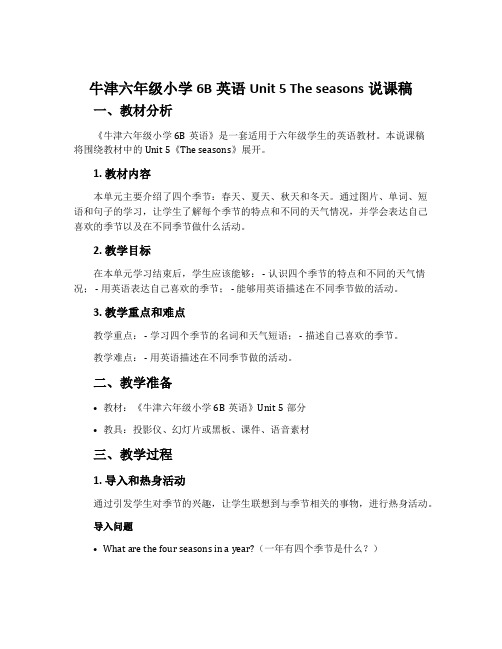 牛津六年级小学6B英语Unit 5 The seasons说课稿