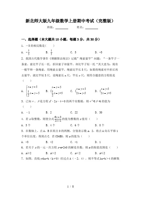 新北师大版九年级数学上册期中考试(完整版)