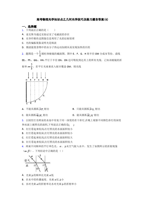 高考物理光学知识点之几何光学技巧及练习题含答案(4)