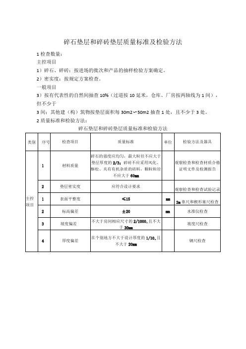 碎石垫层和碎砖垫层质量标准及检验方法