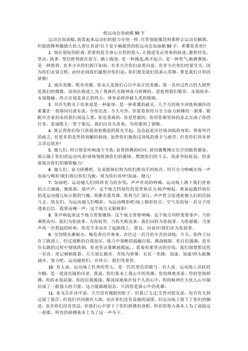 校运动会加油稿50字