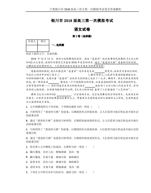 宁夏银川市2019届高三语文第一次模拟考试卷含答案解析