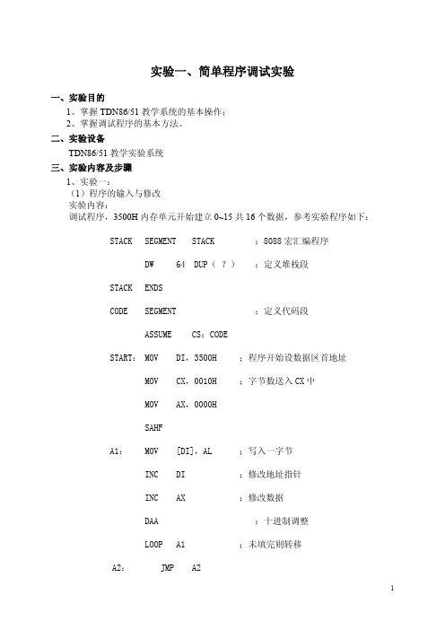 微机原理实验指导书(编者：张宝健)13年7月