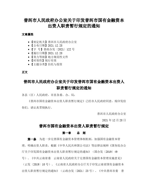 普洱市人民政府办公室关于印发普洱市国有金融资本出资人职责暂行规定的通知