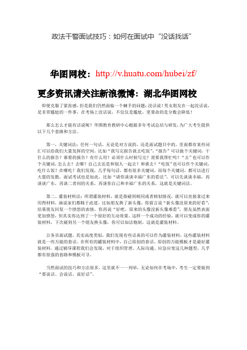 政法干警面试技巧如何在面试中“没话找话”