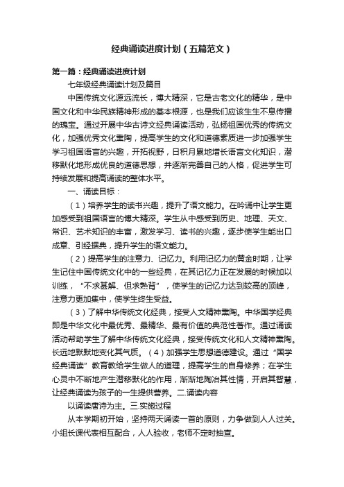 经典诵读进度计划（五篇范文）