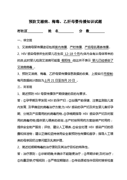 预防HIV梅毒乙肝母婴传播试卷含答案