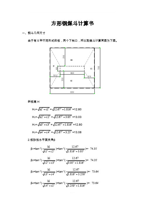 方形钢煤斗计算书