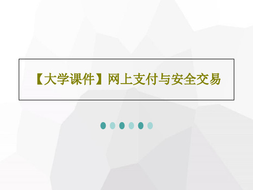 【大学课件】网上支付与安全交易共50页文档