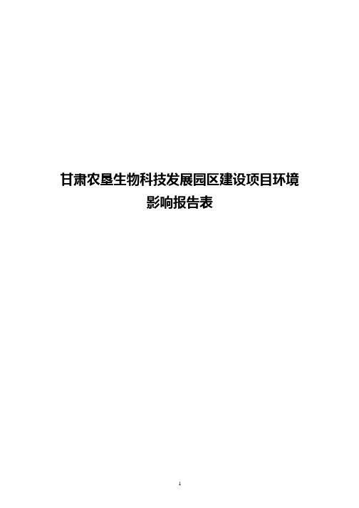 甘肃农垦生物科技发展园区项目环境影响评价