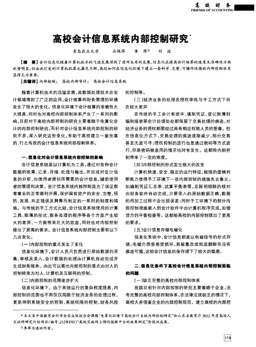 高校会计信息系统内部控制研究