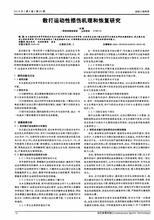 散打运动性损伤机理和恢复研究