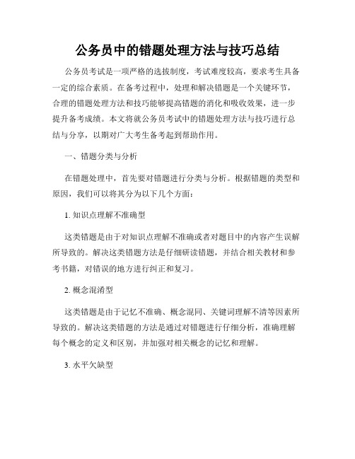 公务员中的错题处理方法与技巧总结