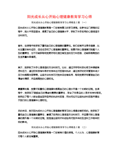 阳光成长从心开始心理健康教育学习心得2篇