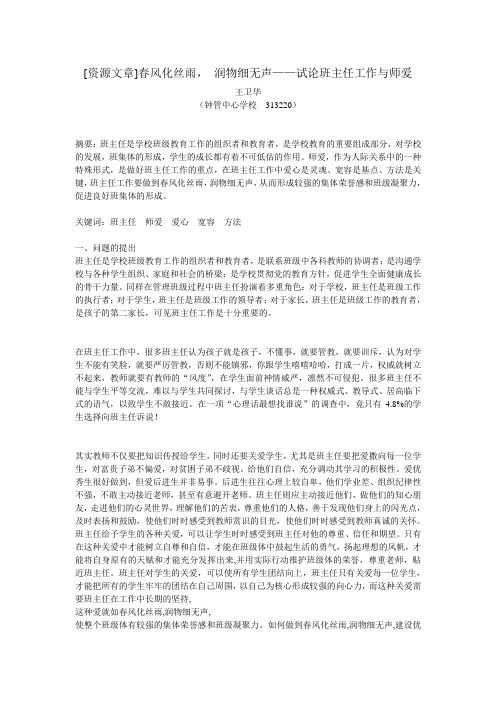 春风化丝雨, 润物细无声——试论班主任工作与师爱